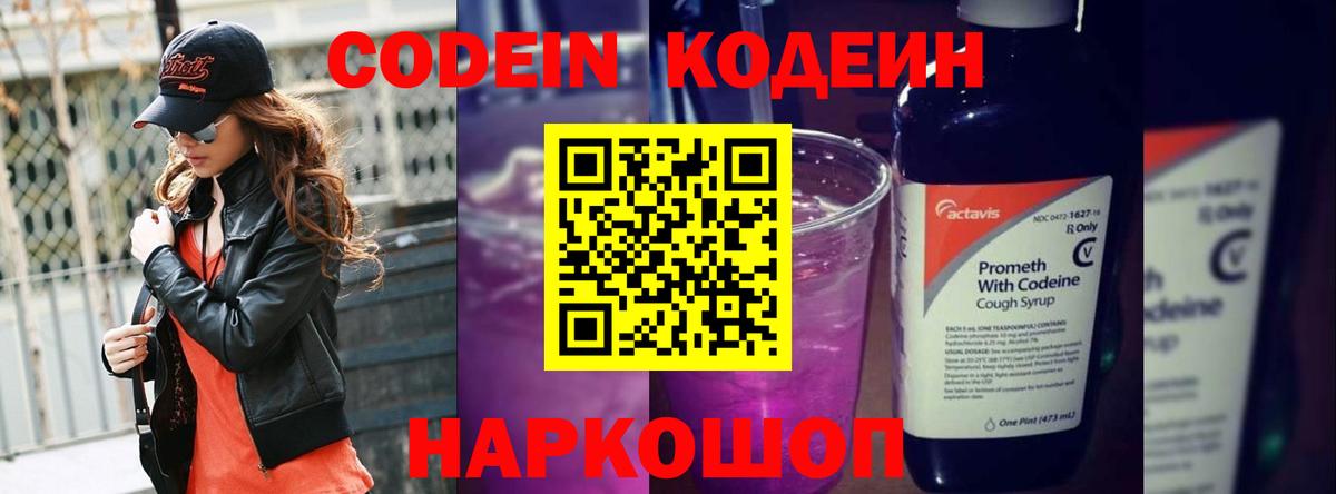Кодеин Purple Drank  Codein напиток Lean (лин)  Вход с VPN  Набережные Челны 
